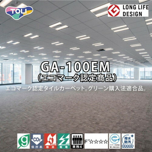 楽天看板材料　楽天市場店【東リタイルカーペット】【タイルカーペット】 GA-100EM 【20枚以上4枚単位での購入可】| 歩行量が多く台車などの重量物が頻繁に往来する様な場所に適しています。タイルカーペットおすすめ品やタイルカーペットおしゃれ品等、多数取り揃えております。