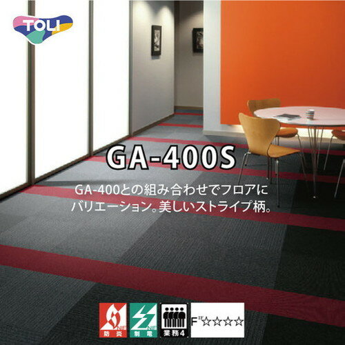 東リ タイルカーペット GA-400S 20枚以上4枚単位での購入可品種タイルカーペットパイル原着ポリプロピレン100％バッキング塩ビ樹脂＋ガラス繊維布全厚6mm (3mm ループパイル)寸法500mm×500mm 密度1／10ゲージ14.0ステッチ梱包20枚／ケース(5平米) 重量22.0kg／ケース品番:GA4405S GA4413S GA4415S GA4481S GA4482S GA4483S GA4484S GA4485S GA4486S GA4487S GA4488S GA4489Sタイルカーペットga400 東リga400 ga400東リ 東リタイルカーペットga400 タイルカーペット東リga400 ga400タイルカーペット toliga400 ga400シリーズ 東リga400価格 東リga400定価 タイルカーペットga400価格 東リga400シリーズ カーペットga400 ga400カーペット タイルカーペットga400価格 ga400東リ価格 タイルカーペット ニトリタイルカーペット 東リタイルカーペット タイルカーペットニトリ タイルマット タイルカーペットおしゃれ タイルカーペット東リ フロアカーペット カーペットタイル タイルカーペットおすすめ 東リカーペット ジョイントカーペット カインズタイルカーペット ニトリタイルマット パネルカーペット コーナンタイルカーペット 防音タイルカーペット タイルカーペット防音 タイルカーペットカインズ タイルマットニトリ ブロックカーペット ニトリカーペットタイル toliタイルカーペット 床タイルカーペット