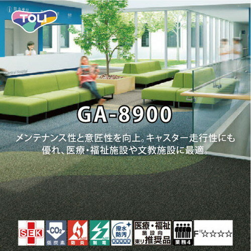 楽天看板材料　楽天市場店【東リタイルカーペット】【タイルカーペット】 GA-8900 【16枚以上4枚単位での購入可】| メンテナンス性と意匠性を向上。キャスター走行性にも優れ、医療・福祉施設や文教施設に最適。タイルカーペットおすすめ品やタイルカーペットおしゃれ品等、多数取り揃えております。