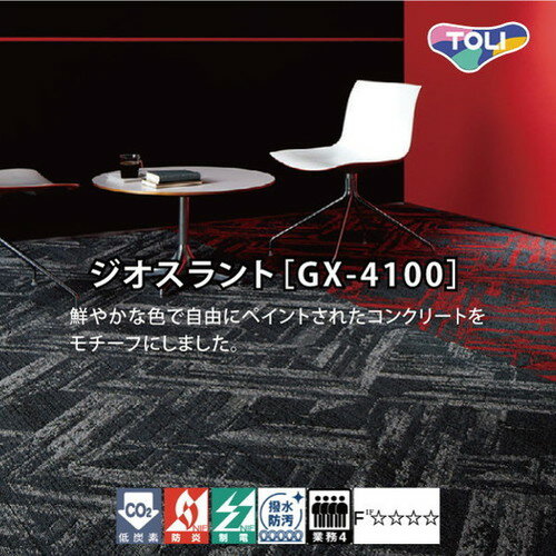 楽天看板材料　楽天市場店【東リタイルカーペット】【タイルカーペット】 ジオスラント（GX-4100） 【16枚以上4枚単位での購入可】| 鮮やかな色で自由にペイントされたコンクリートをモチーフにしました。タイルカーペットおすすめ品やタイルカーペットおしゃれ品等、多数取り揃えております。