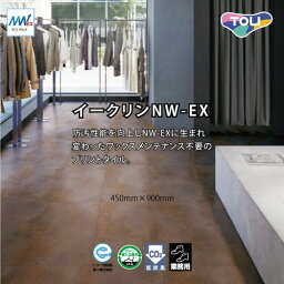 【塩ビタイル】【東リ塩ビタイル】【ビニル床タイル】 イークリンNW-EX 450mm×900mm 【ケース売り(8枚入)】| ワックスを凌ぐ防汚性を実現し、美観維持が簡易な高意匠タイル。