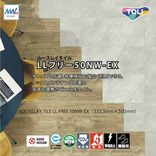 【塩ビタイル】【東リ塩ビタイル】【ビニル床タイル】 東リ 置敷きタイル ルースレイ50NW-EX 333.3mm×500mm 【ケース売り(12枚入)】