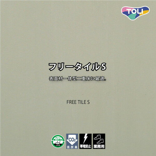 【塩ビタイル】【東リ塩ビタイル】【ビニル床タイル】 フリータイルS 454mm×454mm 【ケース売り(20枚入)】| 表面材一体型二重床に最適。