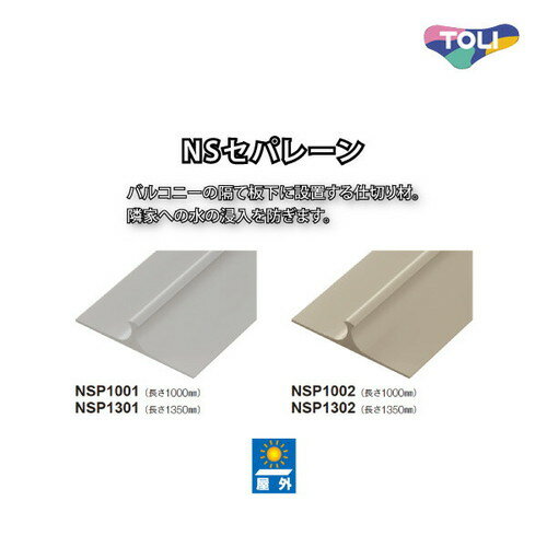 【東リ防滑性シート】 防滑性シート NSセパレーン 1000mm 【ケース売り(6本入)】| バルコニーの隔て板下に設置する仕切り材。隣家への水の浸入を防ぎます。