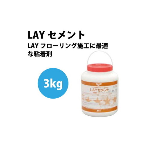 【接着剤】東リ接着剤 LAYセメント 【3kg】LAYC-3 | 標準手配量・待ち時間・貼付可能時間は目安としてご覧下さい。溶剤系接着剤で、冬期に溶剤が飛びにくい場合、アンダーレイシート下地や重ね貼り等、下地に溶剤が吸収されにくい場合は、目の細かいはけをご使用下さい。