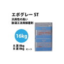 【接着剤】東リ接着剤 エポグレーST 【16kgセット】NSTEP-L | 標準手配量・待ち時間・貼付可能時間は目安としてご覧下さい。溶剤系接着剤で、冬期に溶剤が飛びにくい場合、アンダーレイシート下地や重ね貼り等、下地に溶剤が吸収されにくい場合は、目の細かいはけをご使用下