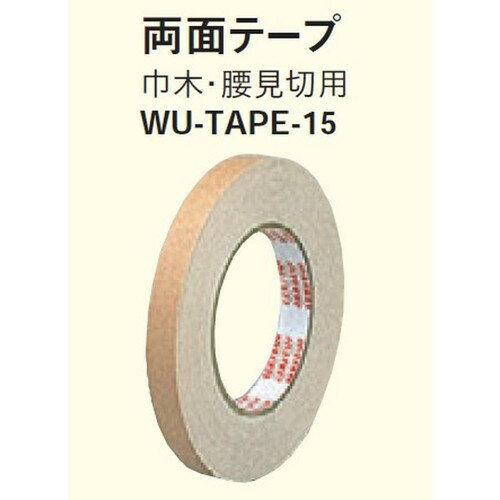 【立面仕上材】【東リ 立面仕上材】 ウッドデコ 施工用両面テープ WU-TAPE-15 1巻単位 | 不燃仕上げ可能な腰壁用壁紙。高さ自由自在のタテ張りタイプと施工が簡単なヨコ張りタイプを収録。 【立面仕上材】【東リ 立面仕上材】 ウッドデコ 施工用両面テープ WU-TAPE-15 1巻単位 | 不燃仕上げ可能な腰壁用壁紙。高さ自由自在のタテ張りタイプと施工が簡単なヨコ張りタイプを収録。