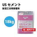 【接着剤】東リ 接着剤 USセメント 18kg NUSC-L | 標準手配量・待ち時間・貼付可能時間は目安としてご覧下さい。溶剤系接着剤で、冬期に溶剤が飛びにく...