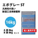 【接着剤】東リ 接着剤 エポグレーST 16kgセット NSTEP-L | 標準手配量・待ち時間・貼付可能時間は目安としてご覧下さい。溶剤系接着剤で、冬期に溶剤...