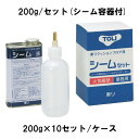 【端部処理剤】東リ 継目処理剤 シームセット SEAM-S-S (200g×10セット/ケース) | 床材の接着剤が十分に乾燥するまで24時間以上養生してから溶...