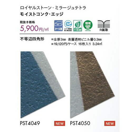 東リ タイル ロイヤルストーン・ミラージュテトラ ケース売り(16枚入) | 独自のサイズにより、貼り方を..