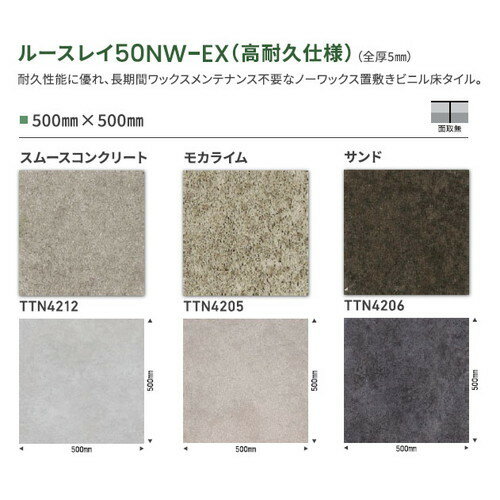 東リ タイル ルースレイ50NW-EX(高耐久仕様) 500mm×500mm ケース売り(10枚入) | 耐久性能に優れ、長期..