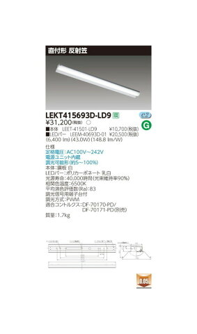 東芝 LEDベースライト TENQOO直付40形反射笠 LED組み合せ器具 LEKT415693D-LD9