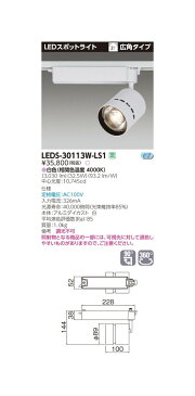 【東芝ライテック ランプ】 東芝 スポットライト スポットライト3000白塗 LEDS-30113W-LS1 住宅照明/シーリングライト/ペンダントライト/ブラケット/和風照明/キッチン/浴室灯/アウトドア/ダウンライト/スポットライト