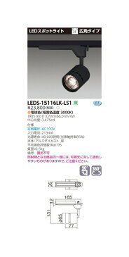 【東芝ライテック スポットライト】 東芝 スポットライト スポットライト1500黒塗 LEDS-15116LK-LS1 住宅照明/シーリングライト/ペンダントライト/ブラケット/和風照明/キッチン/浴室灯/アウトドア/ダウンライト/スポットライト