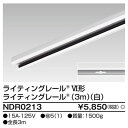 【ライティングレール】東芝 ライティングダクト 6形レール3m白 NDR0213