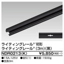 【ライティングレール】東芝 ライティングダクト 6形レール3m黒 NDR0213(K)