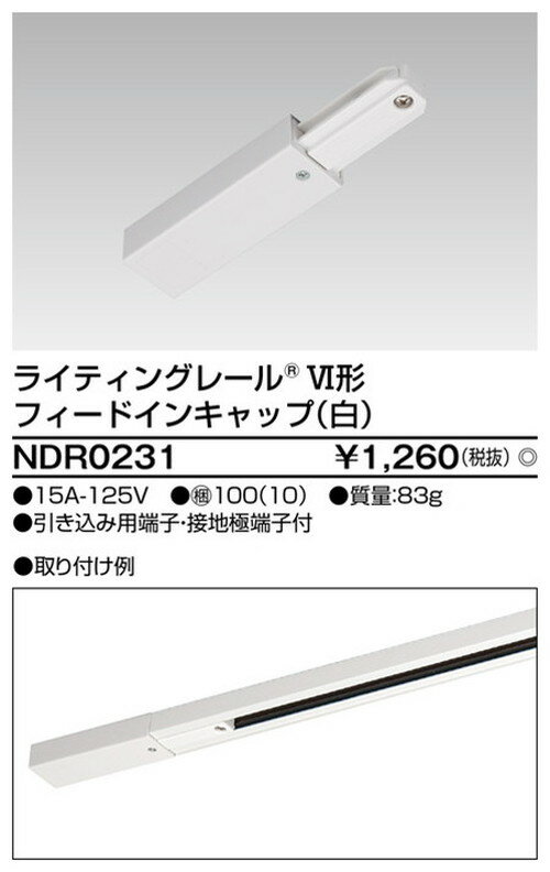 東芝 ライティングダクト 6形フィードイン白 NDR0231