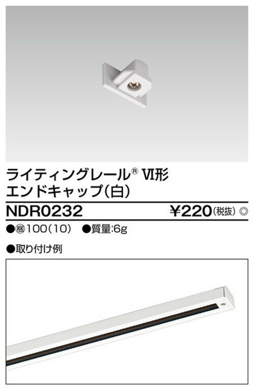 【東芝ライテック ライティングレール】6形エンドキャップ白 NDR0232 住宅照明/シーリングライト/ペンダントライト/ブラケット/和風照明/キッチン/浴室灯/アウトドア/ダウンライト/スポットライト