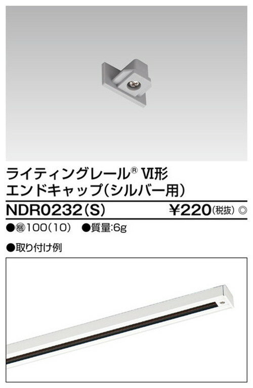 【東芝ライテック ライティングレール】6形エンドキャップS用 NDR0232(S) 住宅照明/シーリングライト/ペンダントライト/ブラケット/和風照明/キッチン/浴室灯/アウトドア/ダウンライト/スポットライト