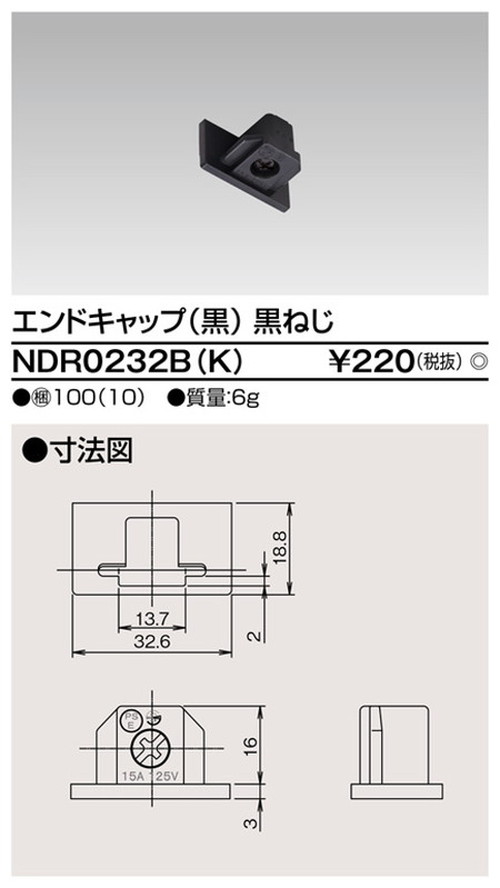 【東芝ライテック ライティングレール】6形エンドキャップ黒 NDR0232B(K) 住宅照明/シーリングライト/ペンダントライト/ブラケット/和風照明/キッチン/浴室灯/アウトドア/ダウンライト/スポットライト