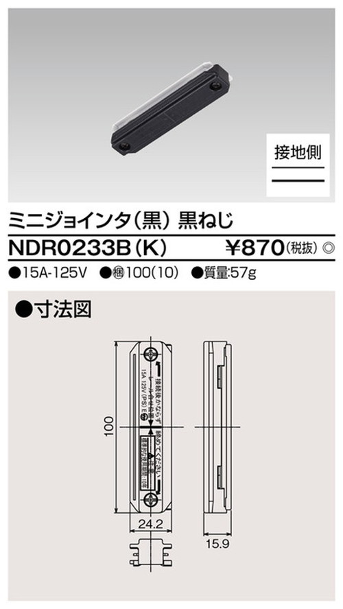 【東芝ライテック ライティングレール】6形ミニジョインタ黒 NDR0233B(K) 住宅照明/シーリングライト/ペンダントライト/ブラケット/和風照明/キッチン/浴室灯/アウトドア/ダウンライト/スポットライト