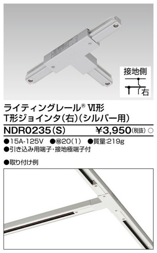 【ライティングレール】東芝 ライティングダクト 6形T形ジョインタ右S用 NDR0235(S)