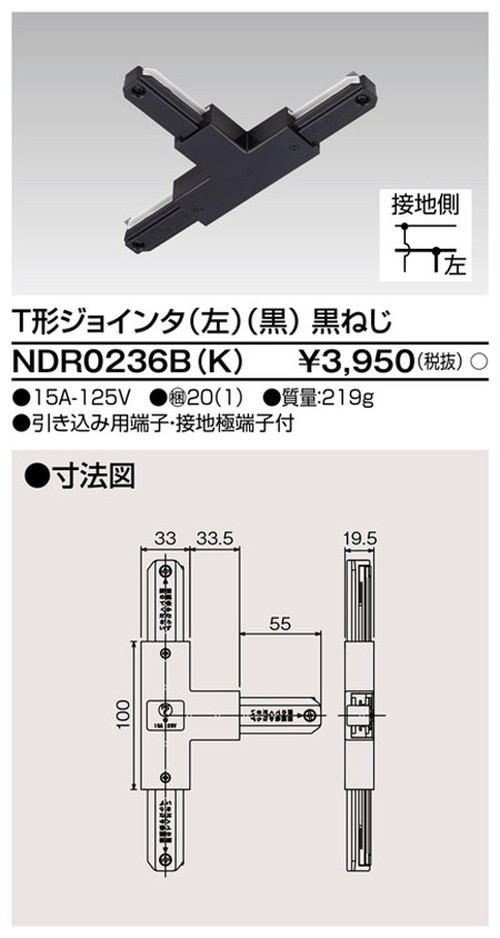 【ライティングレール】東芝 ライティングダクト 6形T形ジョインタ左黒 NDR0236B(K)