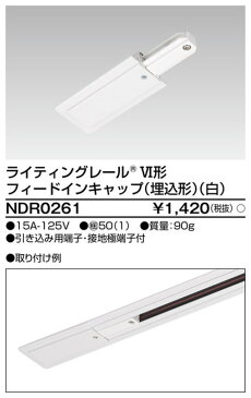 【東芝ライテック ライティングレール】6形フィードイン埋込白 NDR0261 住宅照明/シーリングライト/ペンダントライト/ブラケット/和風照明/キッチン/浴室灯/アウトドア/ダウンライト/スポットライト