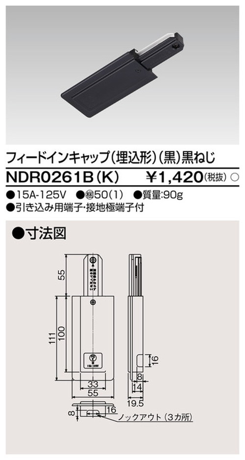 【ライティングレール】東芝 ライティングダクト 6形フィードイン埋込黒 NDR0261B(K)