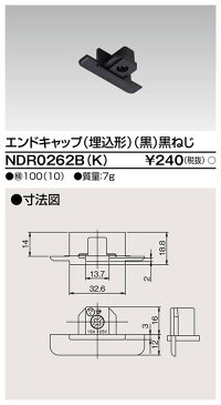 【東芝ライテック ライティングレール】6形エンドキャップ埋込黒 NDR0262B(K) 住宅照明/シーリングライト/ペンダントライト/ブラケット/和風照明/キッチン/浴室灯/アウトドア/ダウンライト/スポットライト