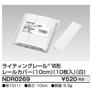 【東芝ライテック ライティングレール】6形レールカバー10白 NDR0269 住宅照明/シーリングライト/ペンダントライト/ブラケット/和風照明/キッチン/浴室灯/アウトドア/ダウンライト/スポットライト