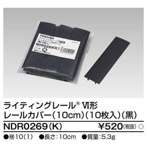 【東芝ライテック ライティングレール】6形レールカバー10黒 NDR0269(K) 住宅照明/シーリングライト/ペンダントライト/ブラケット/和風照明/キッチン/浴室灯/アウトドア/ダウンライト/スポットライト