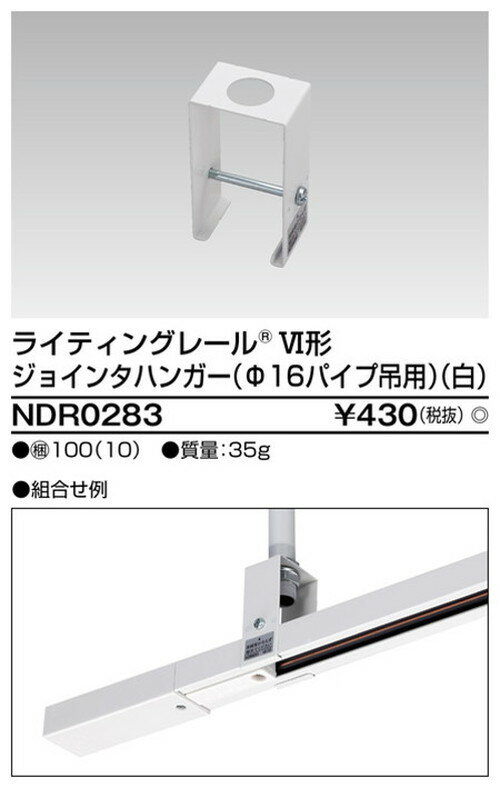 【東芝ライテック ライティングレール】6形ジョインタハンガー白 NDR0283 住宅照明/シーリングライト/ペンダントライト/ブラケット/和風照明/キッチン/浴室灯/アウトドア/ダウンライト/スポットライト