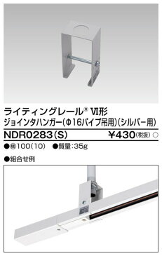 【東芝ライテック ライティングレール】6形ジョインタハンガーS NDR0283(S) 住宅照明/シーリングライト/ペンダントライト/ブラケット/和風照明/キッチン/浴室灯/アウトドア/ダウンライト/スポットライト