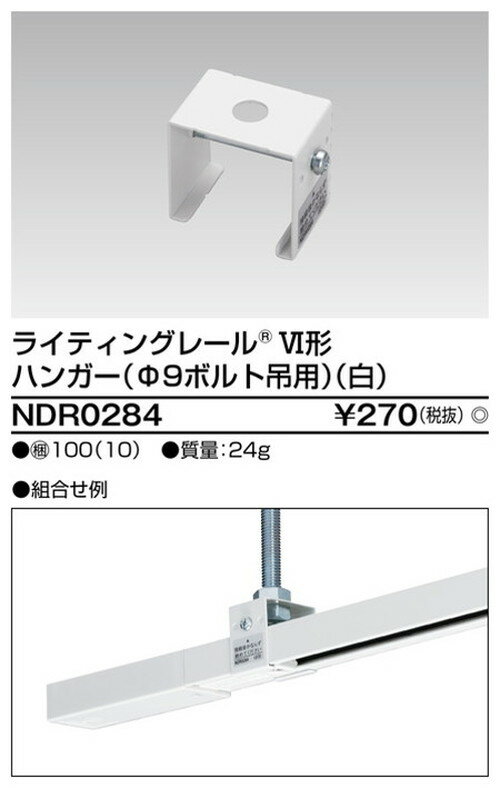 【東芝ライテック ライティングレール】6形ハンガーボルト吊白 NDR0284 住宅照明/シーリングライト/ペンダントライト/ブラケット/和風照明/キッチン/浴室灯/アウトドア/ダウンライト/スポットライト