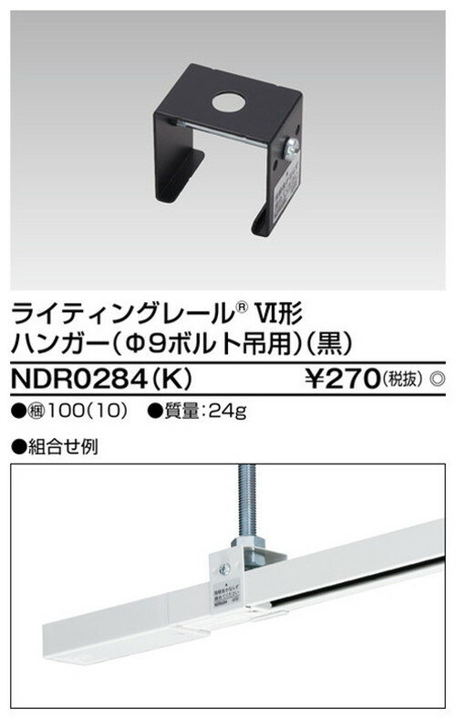 【東芝ライテック ライティングレール】6形ハンガーボルト吊黒 NDR0284(K) 住宅照明/シーリングライト/ペンダントライト/ブラケット/和風照明/キッチン/浴室灯/アウトドア/ダウンライト/スポットライト