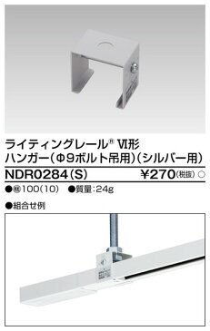 【東芝ライテック ライティングレール】6形ハンガーボルト吊S NDR0284(S) 住宅照明/シーリングライト/ペンダントライト/ブラケット/和風照明/キッチン/浴室灯/アウトドア/ダウンライト/スポットライト