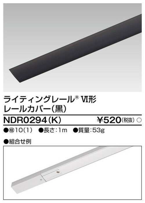 【東芝ライテック ライティングレール】6形レールカバー1m黒 NDR0294(K) 住宅照明/シーリングライト/ペンダントライト/ブラケット/和風照明/キッチン/浴室灯/アウトドア/ダウンライト/スポットライト