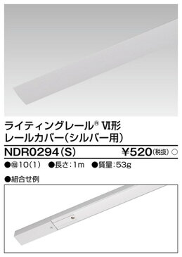 【東芝ライテック ライティングレール】6形レールカバー1mS用 NDR0294(S) 住宅照明/シーリングライト/ペンダントライト/ブラケット/和風照明/キッチン/浴室灯/アウトドア/ダウンライト/スポットライト