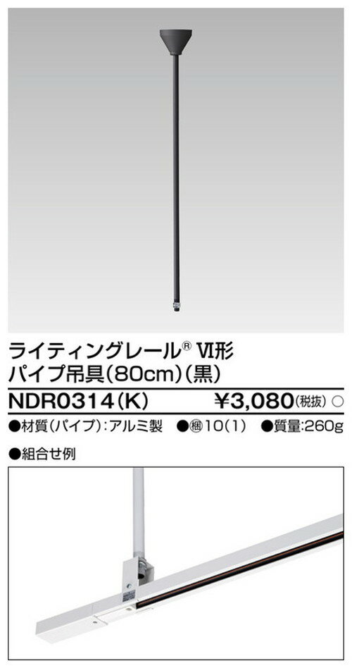 【ライティングレール】東芝 ライティングダクト 6形パイプ吊具80cm黒 NDR0314(K) 1