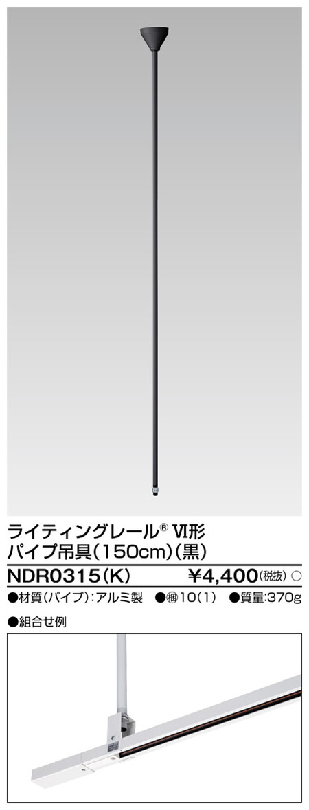 【ライティングレール】東芝 ライティングダクト 6形パイプ吊具150黒 NDR0315(K)