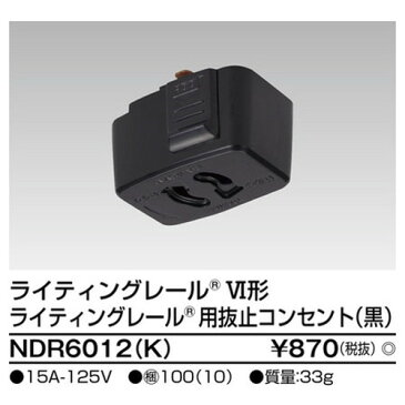 【東芝ライテック ライティングレール】6形抜止コンセント黒 NDR6012(K) 住宅照明/シーリングライト/ペンダントライト/ブラケット/和風照明/キッチン/浴室灯/アウトドア/ダウンライト/スポットライト