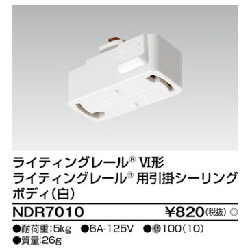 【東芝ライテック ライティングレール】6形引掛シーリング白 NDR7010 住宅照明/シーリングライト/ペンダントライト/ブラケット/和風照明/キッチン/浴室灯/アウトドア/ダウンライト/スポットライト