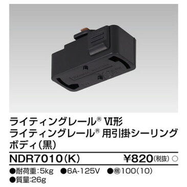 【東芝ライテック ライティングレール】6形引掛シーリング黒 NDR7010(K) 住宅照明/シーリングライト/ペンダントライト/ブラケット/和風照明/キッチン/浴室灯/アウトドア/ダウンライト/スポットライト