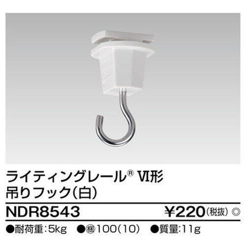 【東芝ライテック ライティングレール】6形吊りフック白 NDR8543 住宅照明/シーリングライト/ペンダントライト/ブラケット/和風照明/キッチン/浴室灯/アウトドア/ダウンライト/スポットライト