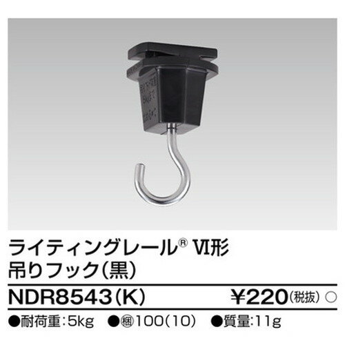 【東芝ライテック ライティングレール】6形吊りフック黒 NDR8543(K) 住宅照明/シーリングライト/ペンダントライト/ブラケット/和風照明/キッチン/浴室灯/アウトドア/ダウンライト/スポットライト