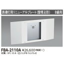 【東芝 誘導灯(取付金具)】東芝ライテック 東芝 誘導灯器具 FBA-2110A リニューアルプレート部品