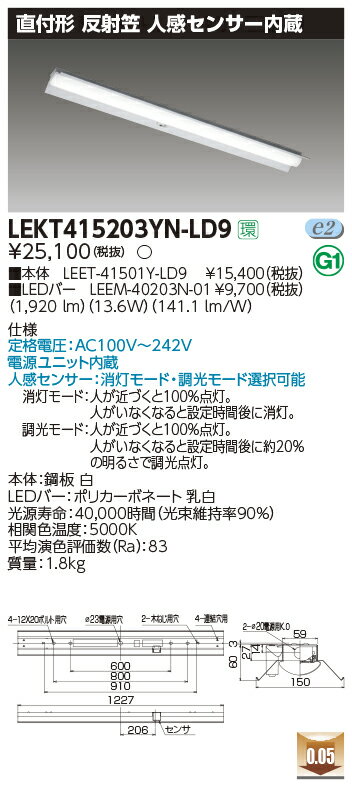 【LEDベースライト】【器具本体+LEDバー】【TENQOO】東芝ライテック 東芝 LEDベースライト LEKT415203YN-LD9 TENQOO直付 40形 反射笠センサ付 LED組み合せ器具