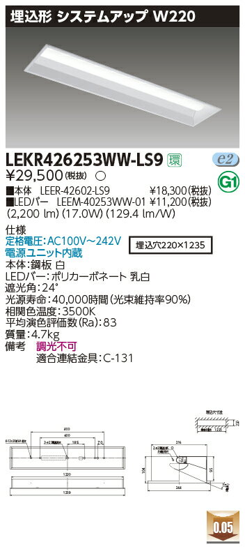 【LEDベースライト】【器具本体+LEDバー】【TENQOO】東芝ライテック 東芝 LEDベースライト LEKR426253WW-LS9 TENQOO埋込 40形 W220 LED組み合せ器具